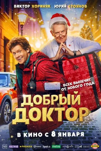 Добрый доктор (2025) онлайн бесплатно